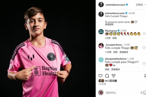 长大了！安东内拉社媒晒照，祝儿子蒂亚戈13岁生日快乐