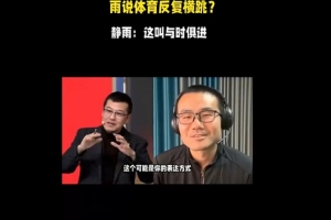 杨毅：徐静雨以反复横跳著称 后者：我这叫与时俱进