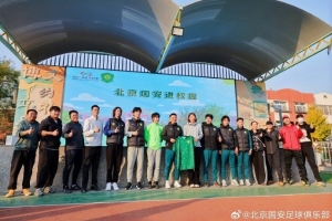 近日，北京国安足球俱乐部“足球一堂课”公益活动继续开展
