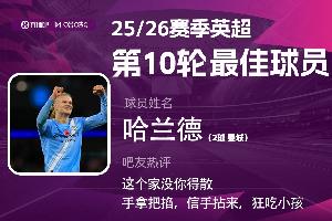 直播吧X咪咕体育|英超第10轮最佳：哈兰德当选，这个家没你得散