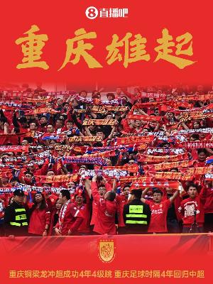 渝媒：铜梁龙主动邀请媒体共同见证冲超，还提前准备了庆祝仪式