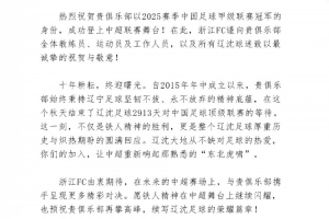 浙江队祝贺辽宁铁人、重庆铜梁龙冲超：期待在中超赛场携手拼搏