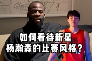 追梦：杨瀚森的特点是投篮&不稳定就多练！约基奇当初也一样